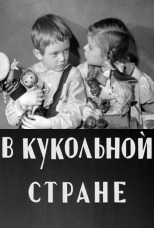 В кукольной стране (1940)