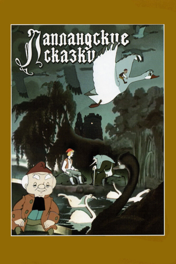 Лапландские сказки (1990)