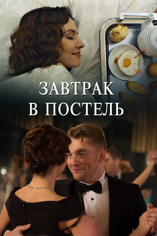 Завтрак в постель (2017)