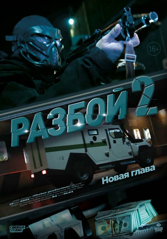 Разбой 2. Новая глава (2024)