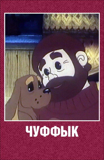 Чуффык (1993)