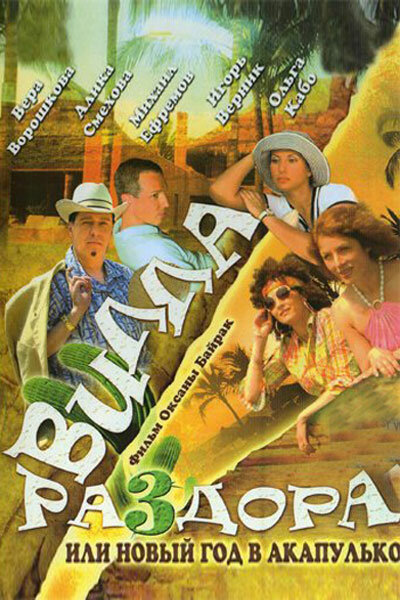 Вилла раздора, или Танец солнечного затмения (2007)