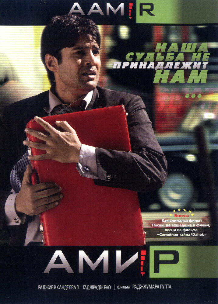 Амир (2008)