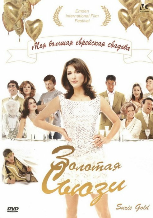 Золотая Сьюзи (2004)