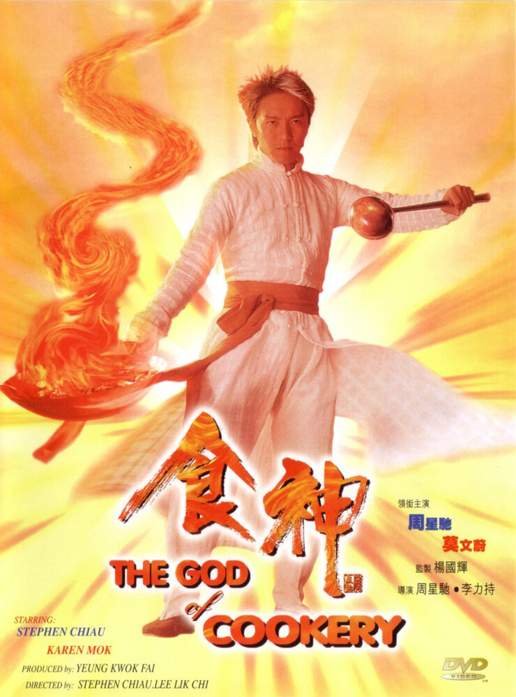 Бог кулинарии (1996)