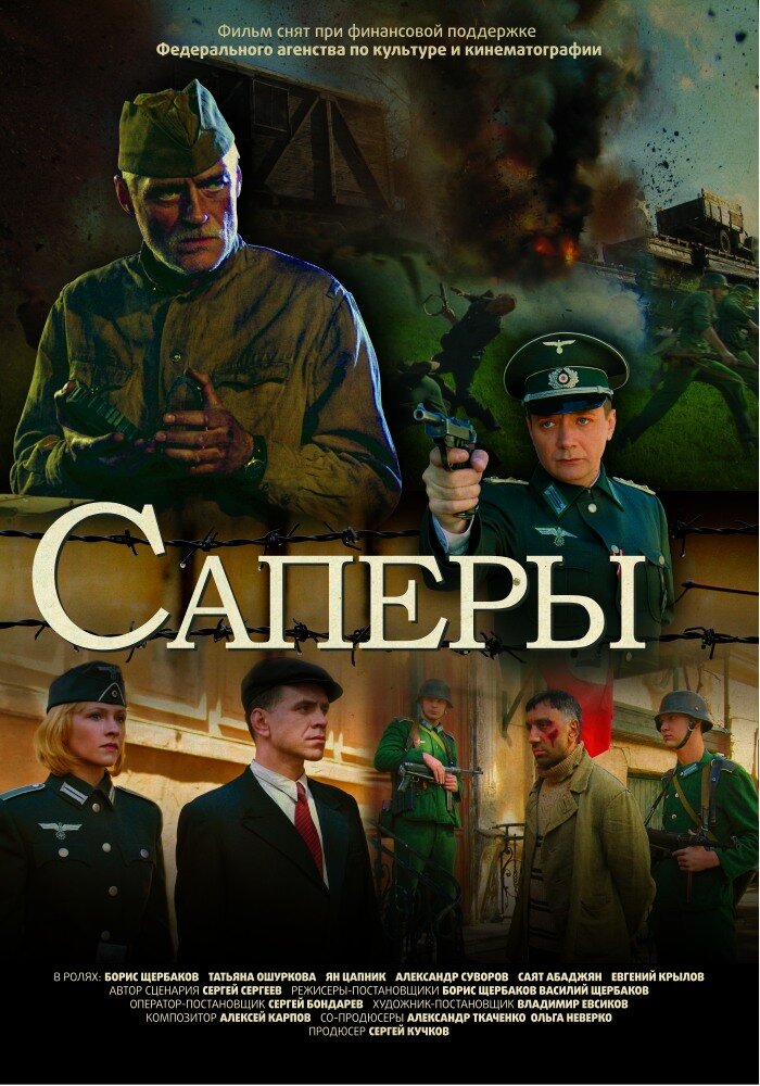 Саперы (2007)