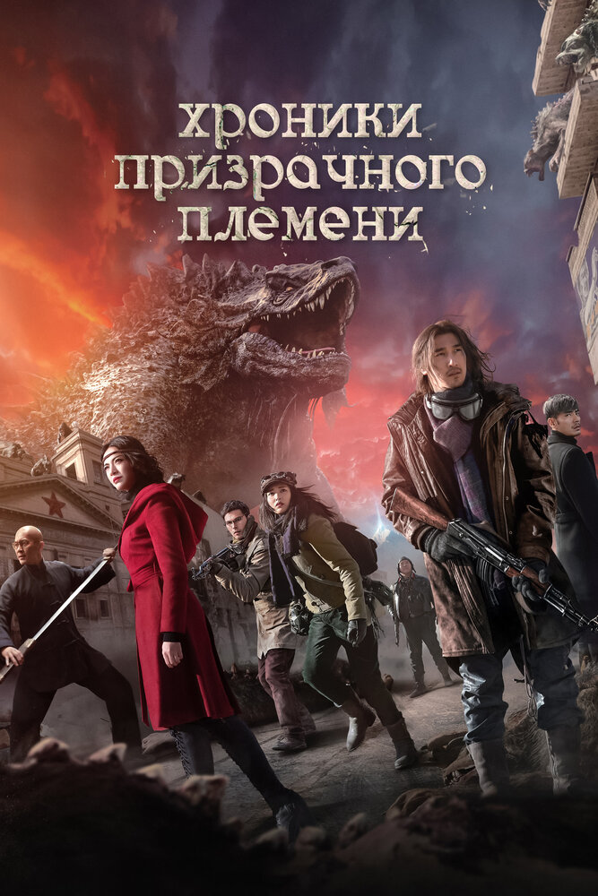 Хроники призрачного племени (2015)