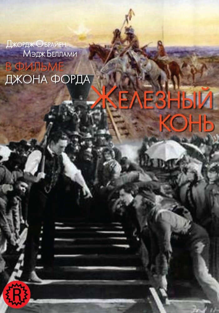 Железный конь (1924)