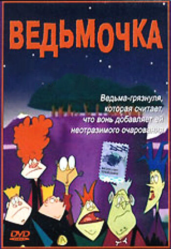Ведьмочка (2002)