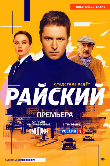 Райский (2022)