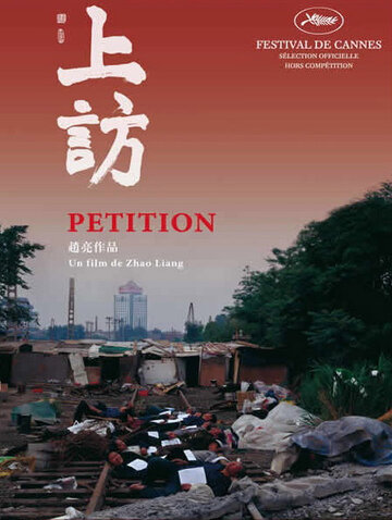 Петиция (2009)