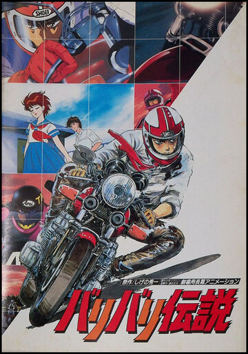 Легенда о мотоциклах (1987)