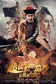 Chao neng tai jian 2 zhi huang jin you shou (2016)