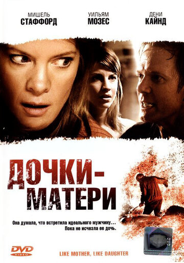 Дочки – матери (2007)