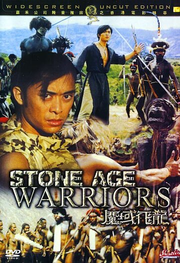 Воины каменного века (1991)