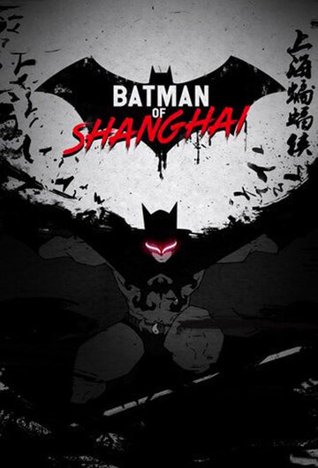 Шанхайский Бэтмен (2012)