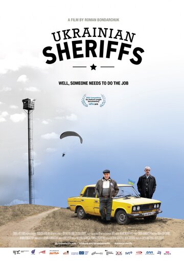 Украинские шерифы (2015)