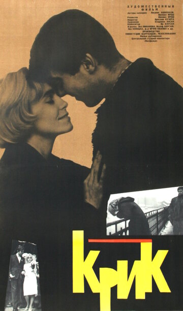 Крик (1963)